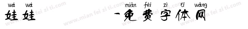 娃娃體 體預覽字体转换